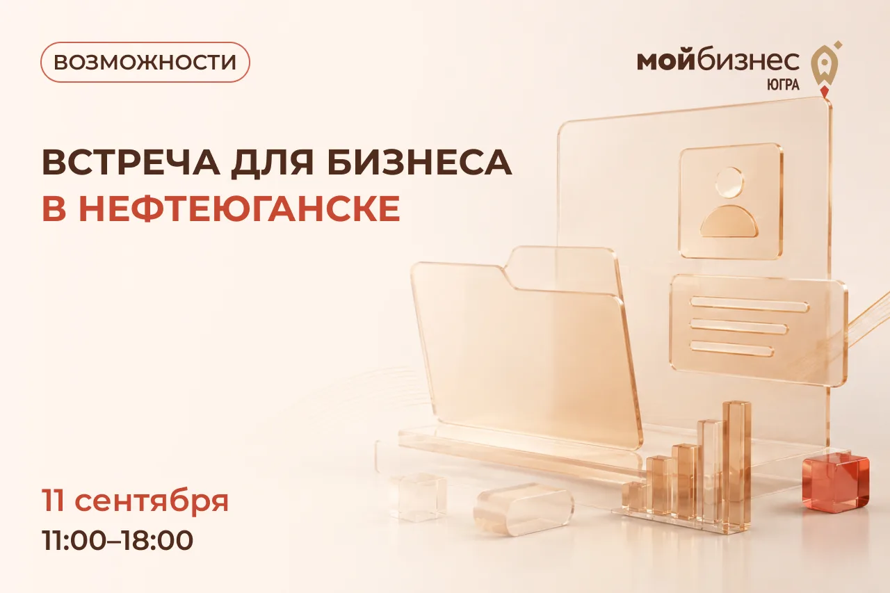 Встреча для бизнеса в Нефтеюганске