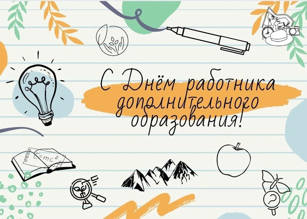 🎉 Уважаемые работники дополнительного образования! Примите самые искренние поздравлени...