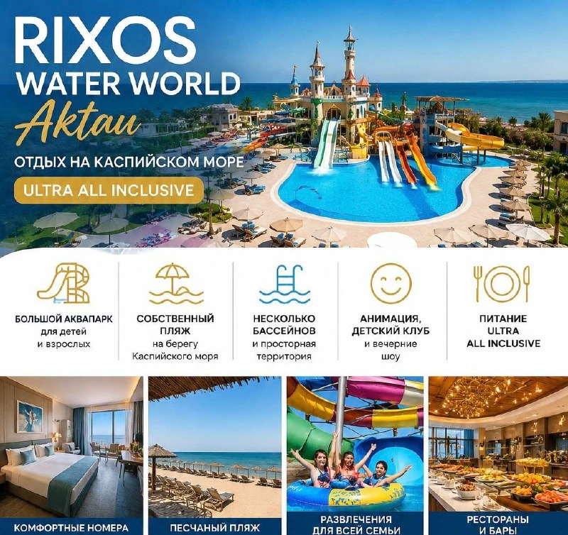 🌊 Rixos Water World Aktau — отдых на Каспийском море с аквапарком и системой Ultra All Inclusive

Е