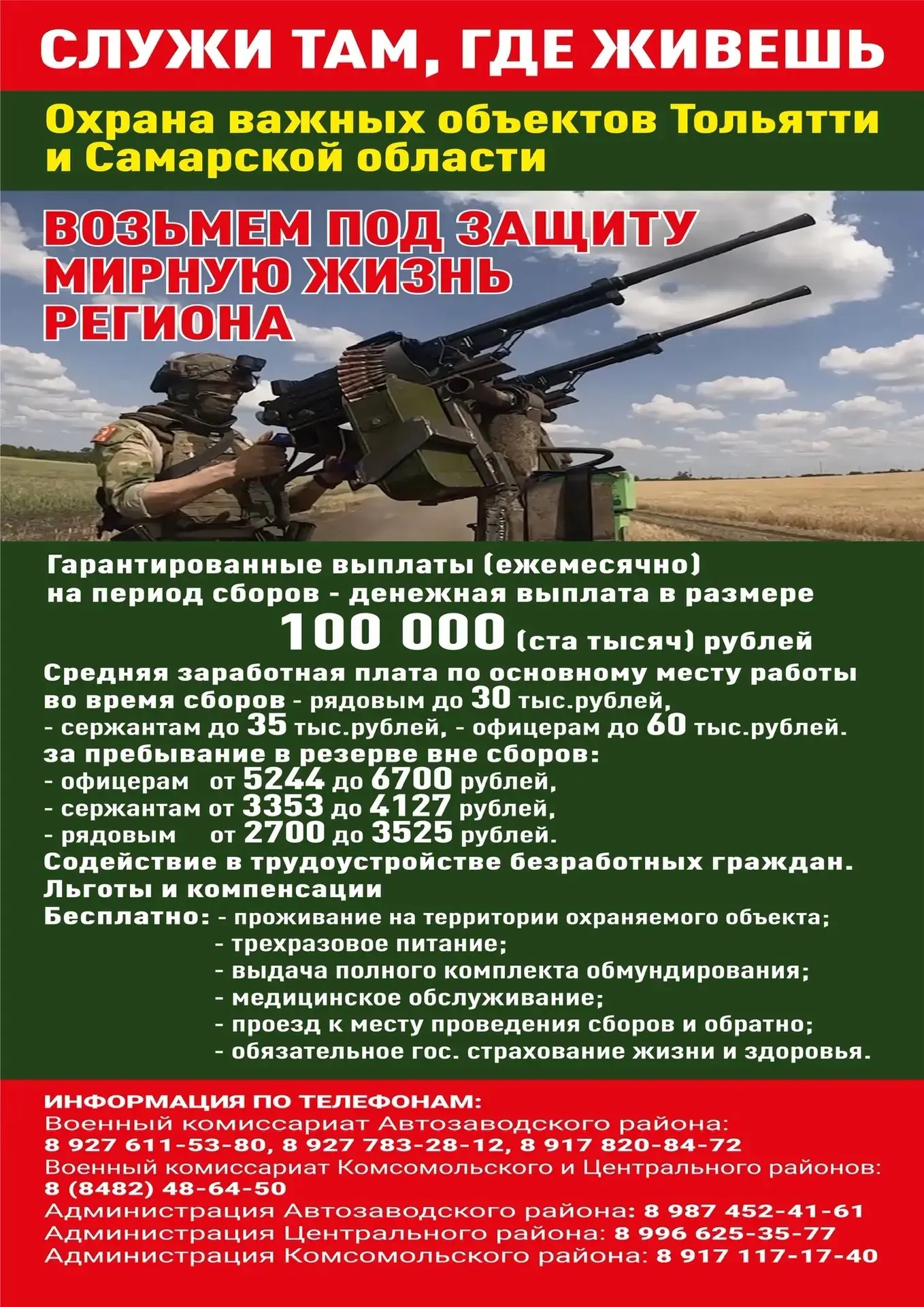 🇷🇺 Защищай свое: объявлен набор в отряд «БАРС-Крылья» Самарской области с ежемесячной выплатой 100