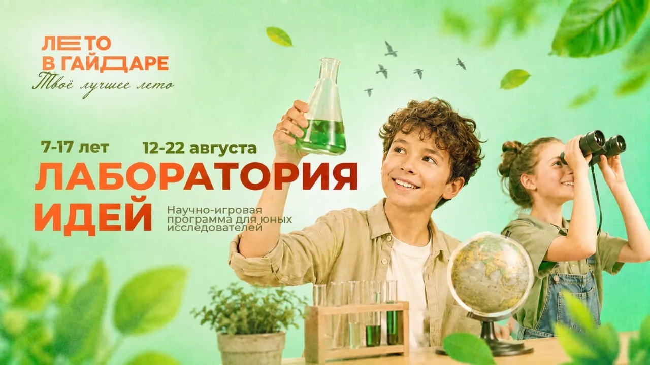 Наука — это не скучные формулы, а настоящее приключение! 🔬

Отправляемся в «Лабораторию идей» — про