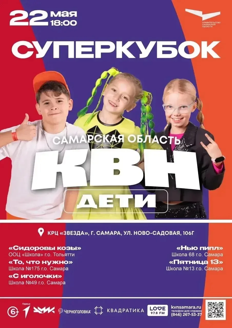 🎭🔥 СУПЕРКУБОК ДЕТСКОГО КВН САМАРСКОЙ ОБЛАСТИ: НАША КОМАНДА В БИТВЕ ЛУЧШИХ! 🏆😂  22 мая состоится само