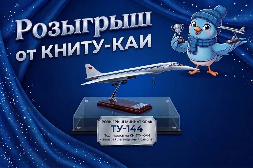 ✈️🎁 РОЗЫГРЫШ ТУ-144 ОТ КНИТУ-КАИ!
