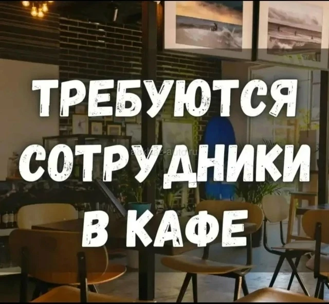 В кафе "Фея" на постоянную работу требуются: