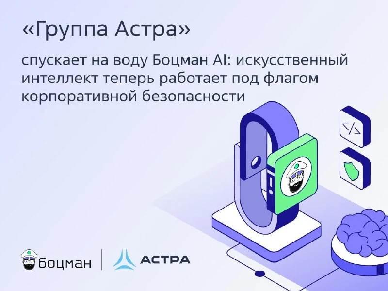 «Группа Астра» выпустила Боцман AI 🫡 

Это платформа для запуска языковых моделей внутри защищённ
