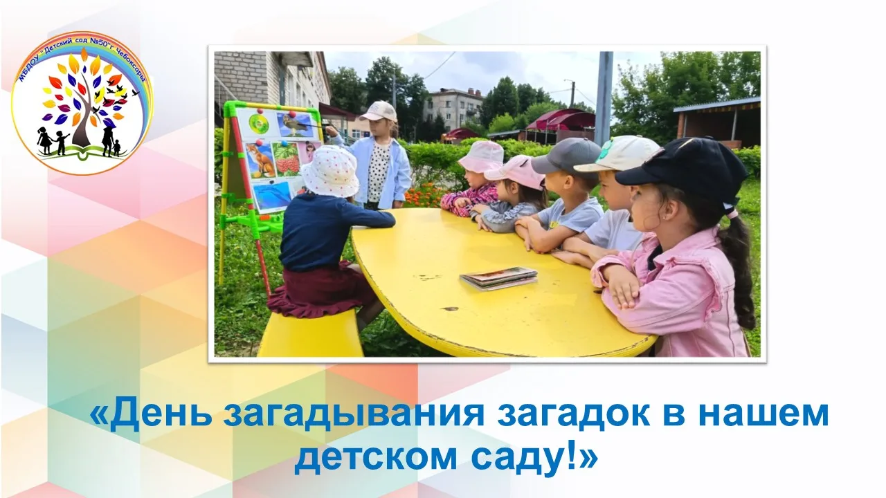 В нашем детском саду прошел очень весёлый и познавательный День загадывания загадок! Эт...