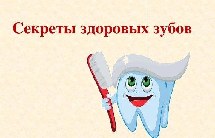 СЕКРЕТЫ ЗДОРОВЫХ ЗУБОВ