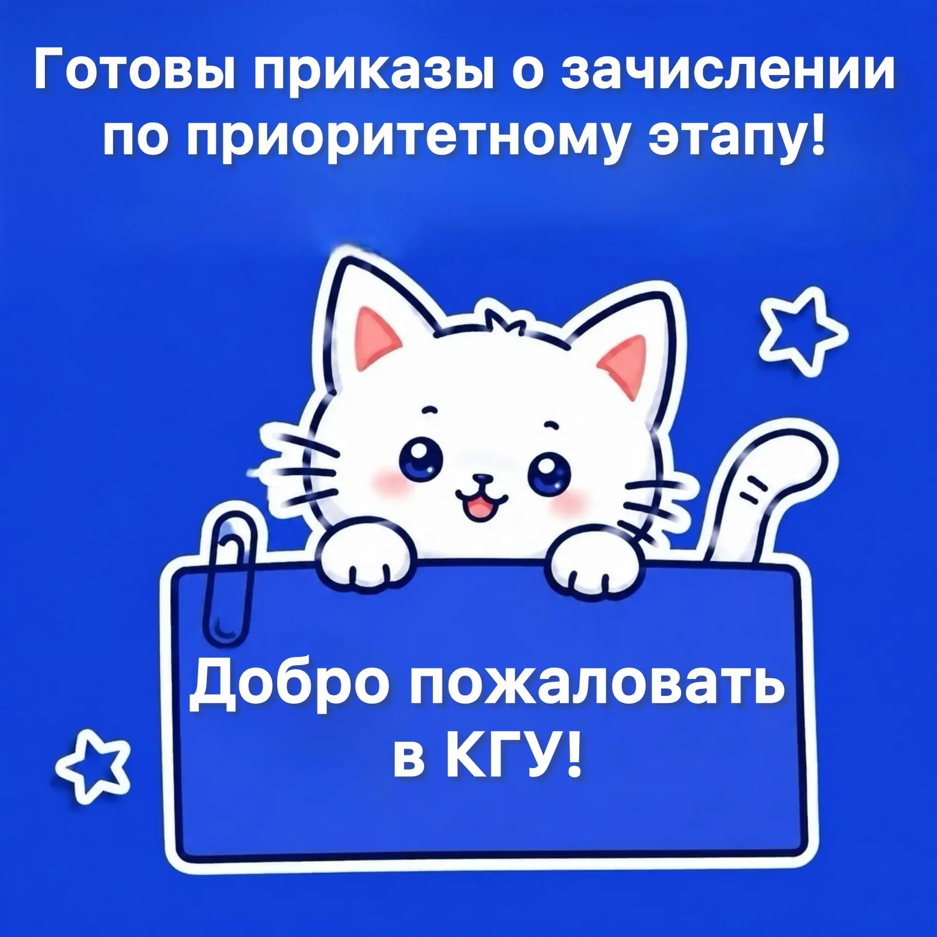 🎉 Поздравляем с зачислением в КГУ! 

Сегодня настал тот самый момент — мы узнали имена (а точнее, у