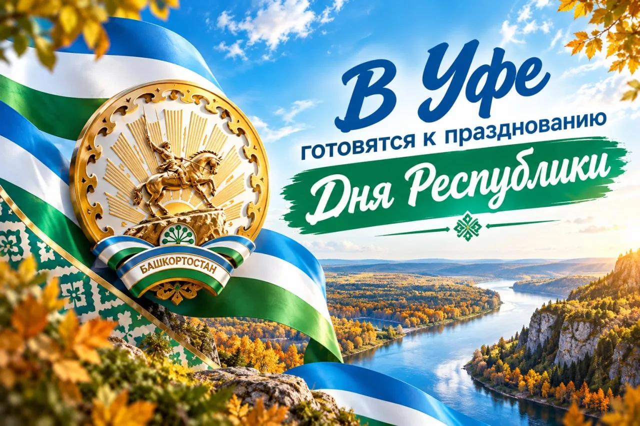 Как Уфа отметит День Республики
