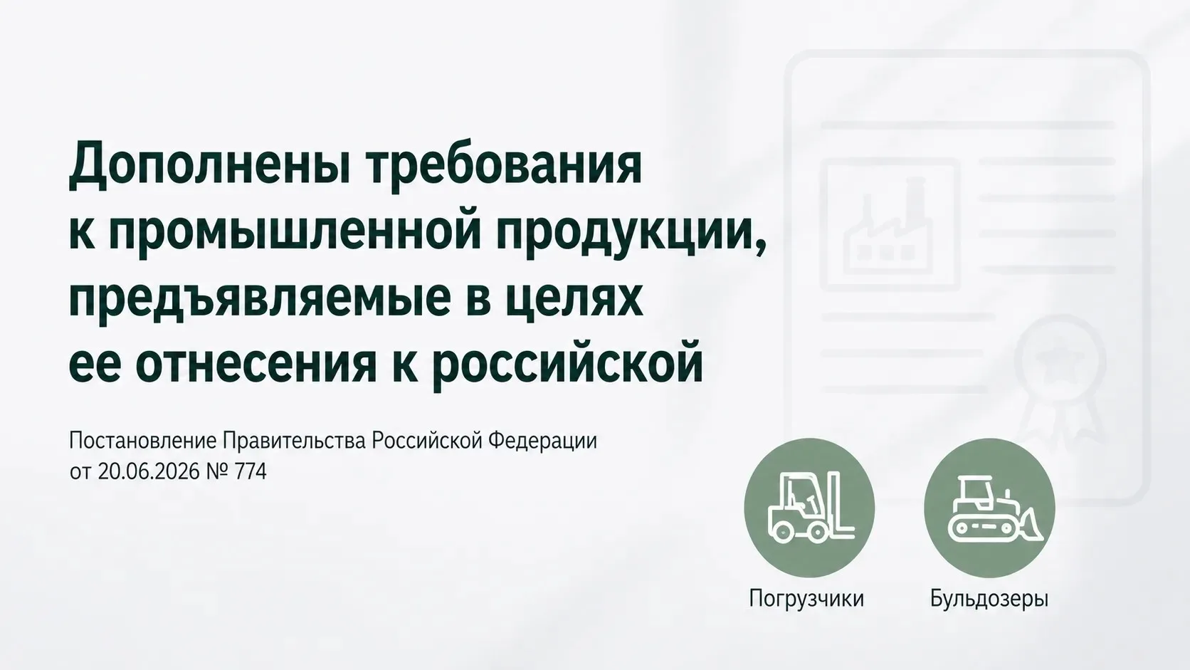 Дополнены требования к промышленной продукции, предъявляемые в целях ее отнесения к российской промы