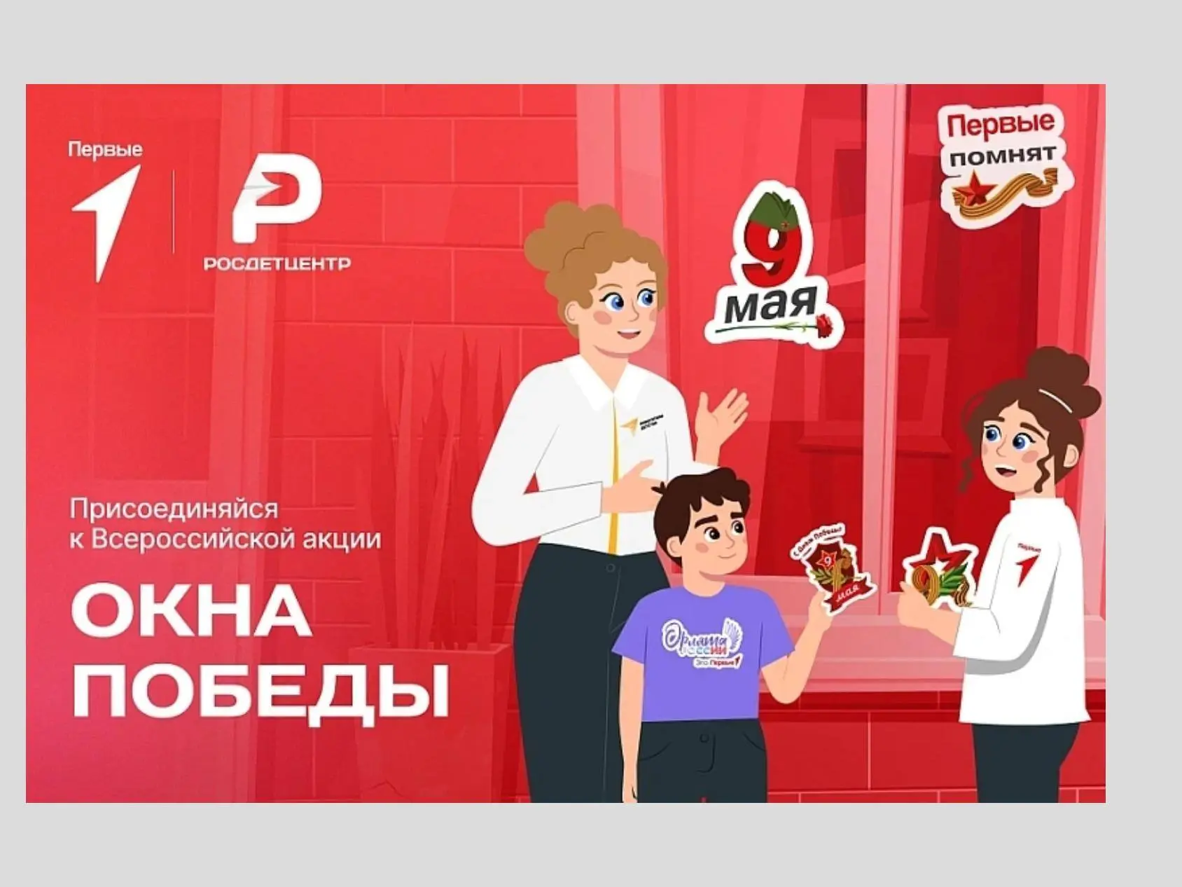 🇷🇺«Окна Победы» — присоединяйся к акции с Движением Первых           🇷🇺Всероссийская акция «Окна