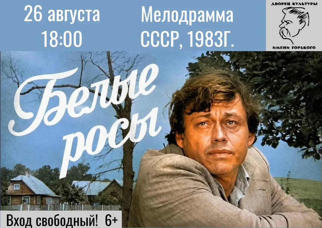 26 августа в 18:00 состоится показ знаменитого, всеми любимого фильма «Белые росы» (198...
