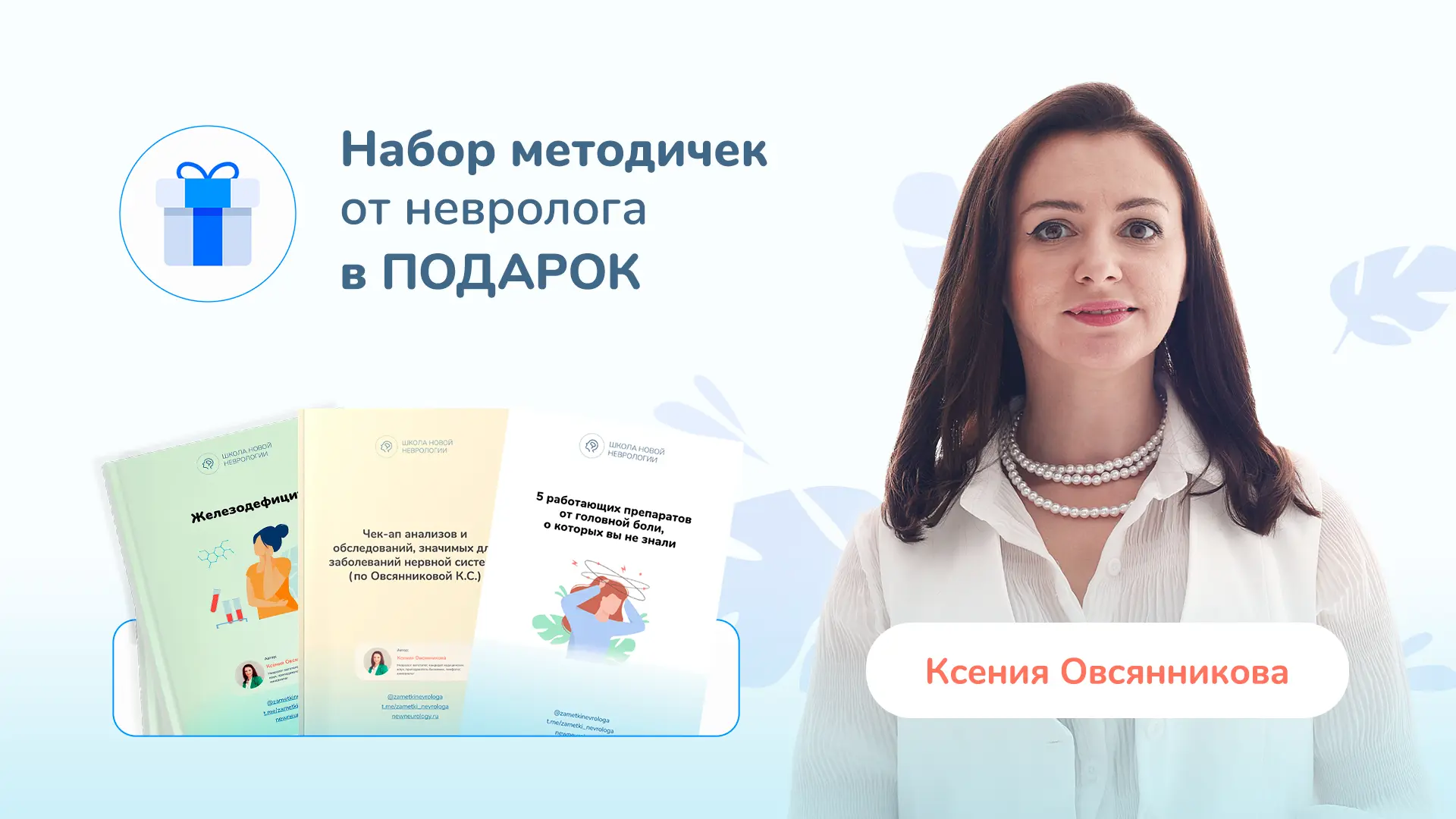 🎁 Дарю методички каждому — в этом боте: https://neurologschool.ru/127  Дорогие мои, хочу сделать вам