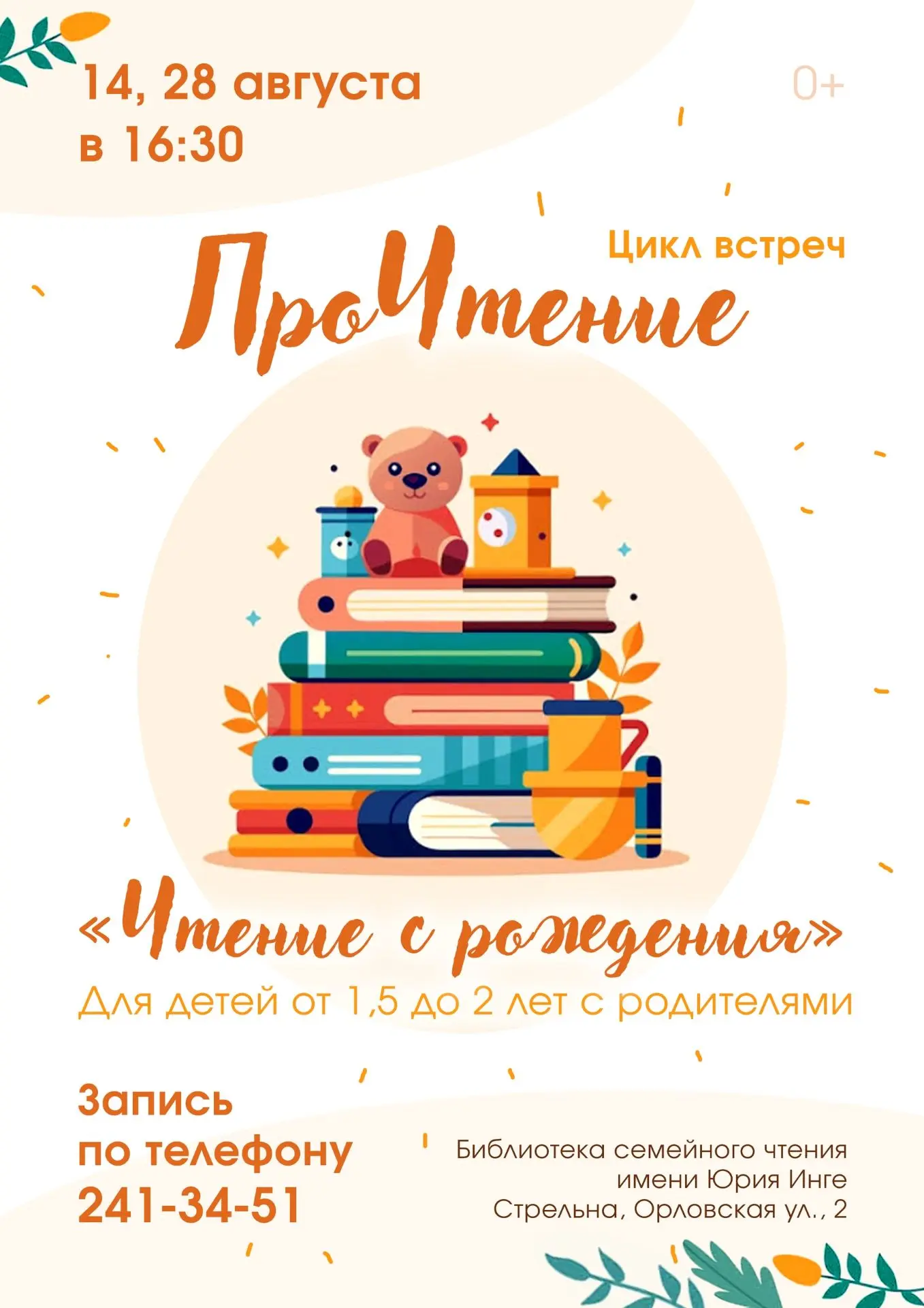 🎉 Старт набора в группы проекта  «ПроЧтение»!

 🎉Дорогие родители! Приглашаем малышей вместе с вам
