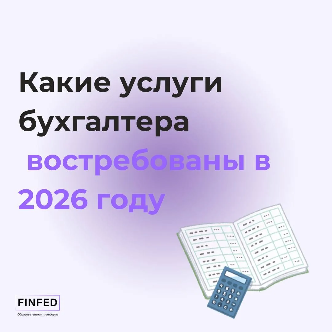 Топ бухгалтерских услуг — 2026: на чём зарабатывать больше  Новый год — время не только для отчётов,