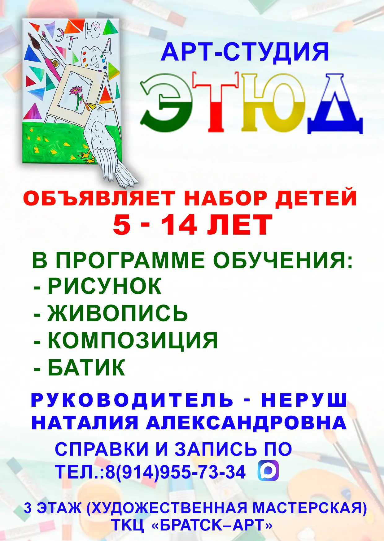 🎨 Объявляем набор в АРТ-студию «Этюд» для детей от 5 до 14 лет!

Приглашаем всех, кто любит рисоват