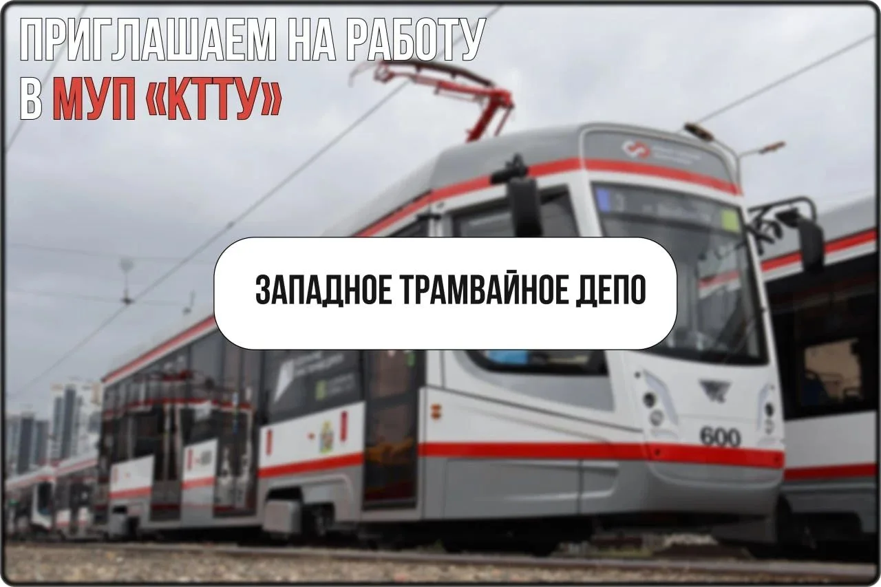 Работа в МУП «КТТУ»!