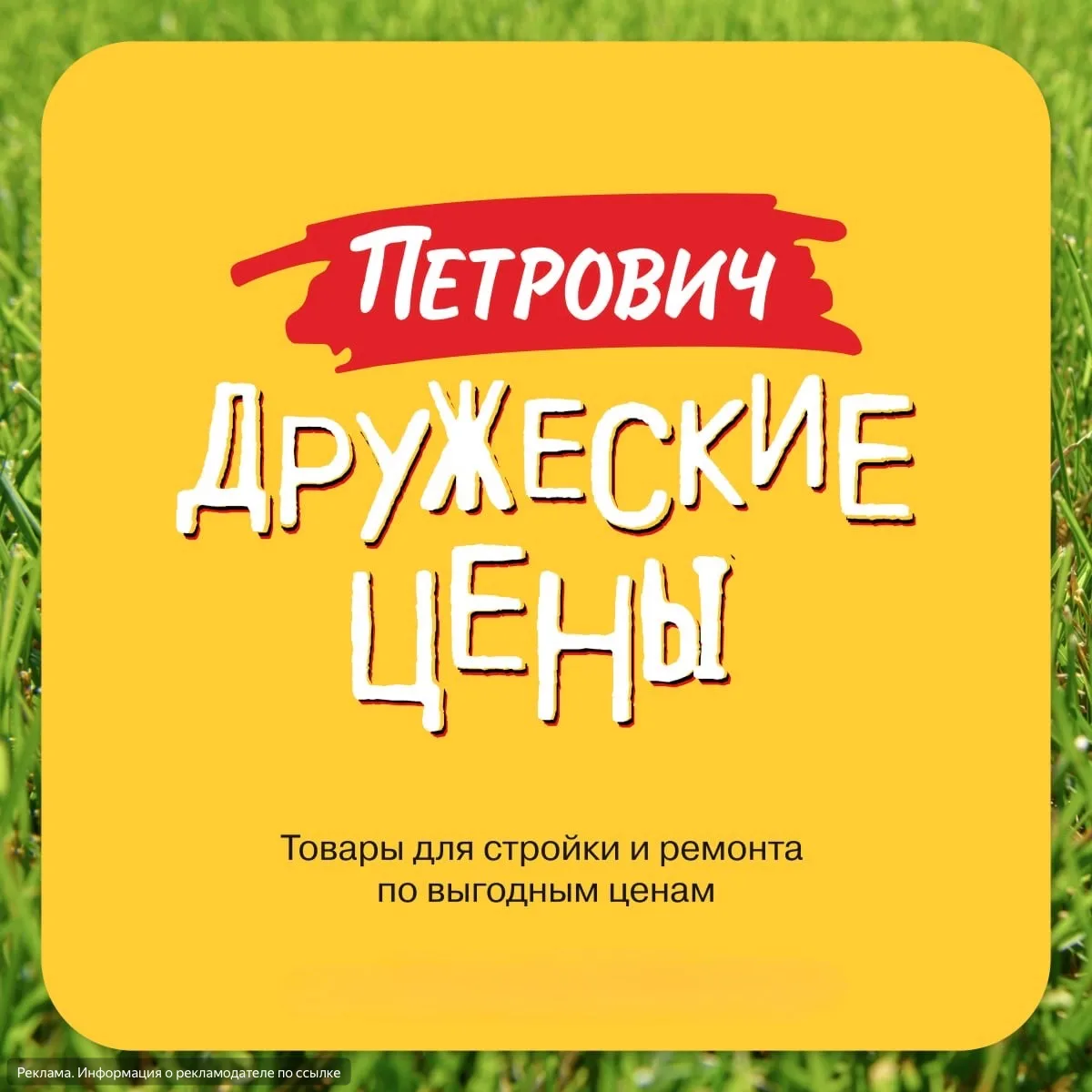 Инструменты и материалы для стройки — без проблем! 💪

Закупаться в «Петрович» — одно удовольствие: 