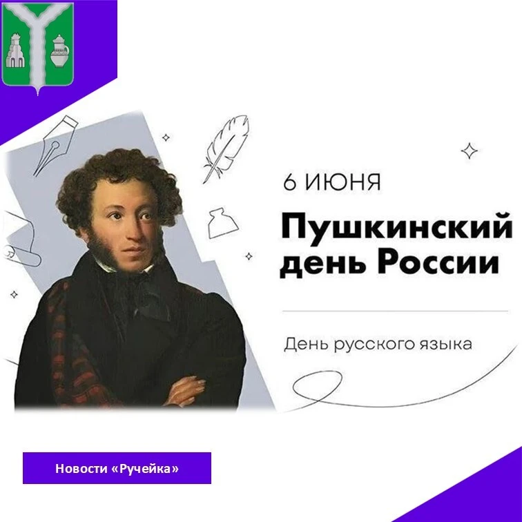#рубрика_новостиРучейка

📜 6 июня Россия отмечает Пушкинский день – праздник, посвященный творчеств