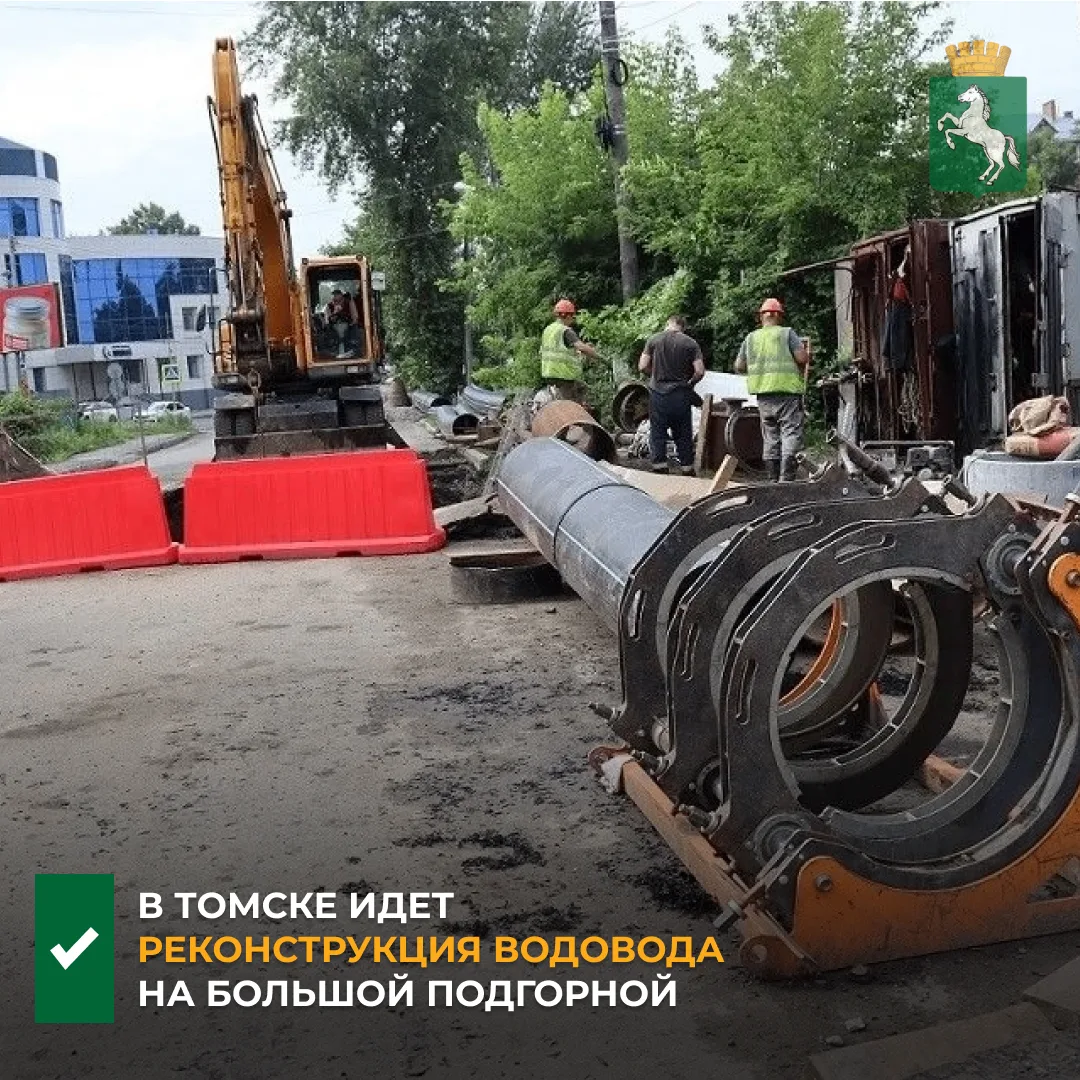 ▫️По информации департамента городского хозяйства, специалисты Росводоканал Томск продо...