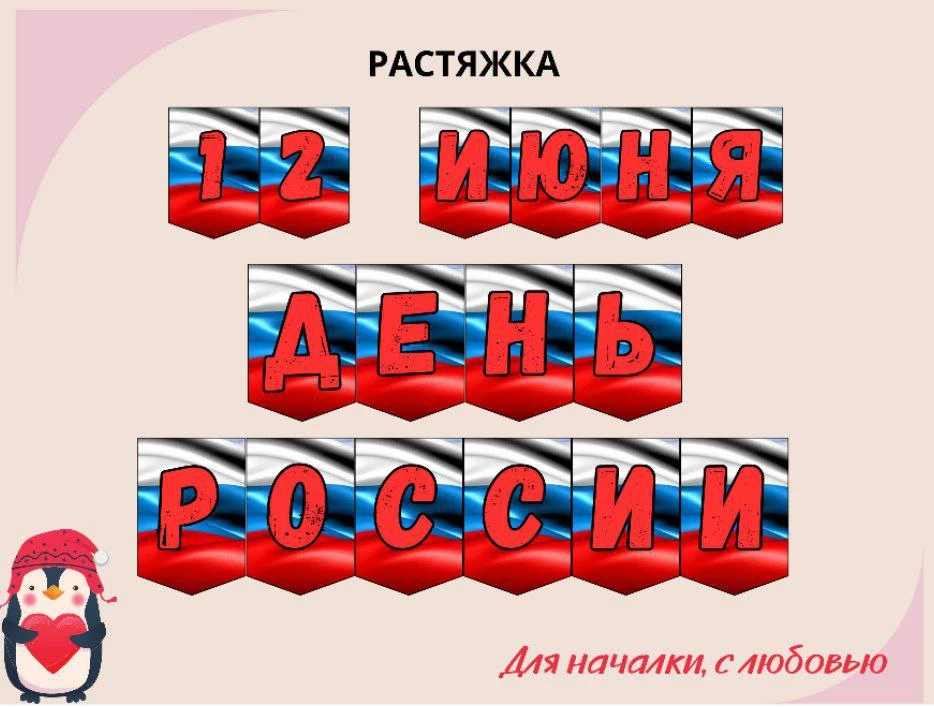 12 июня  - День России