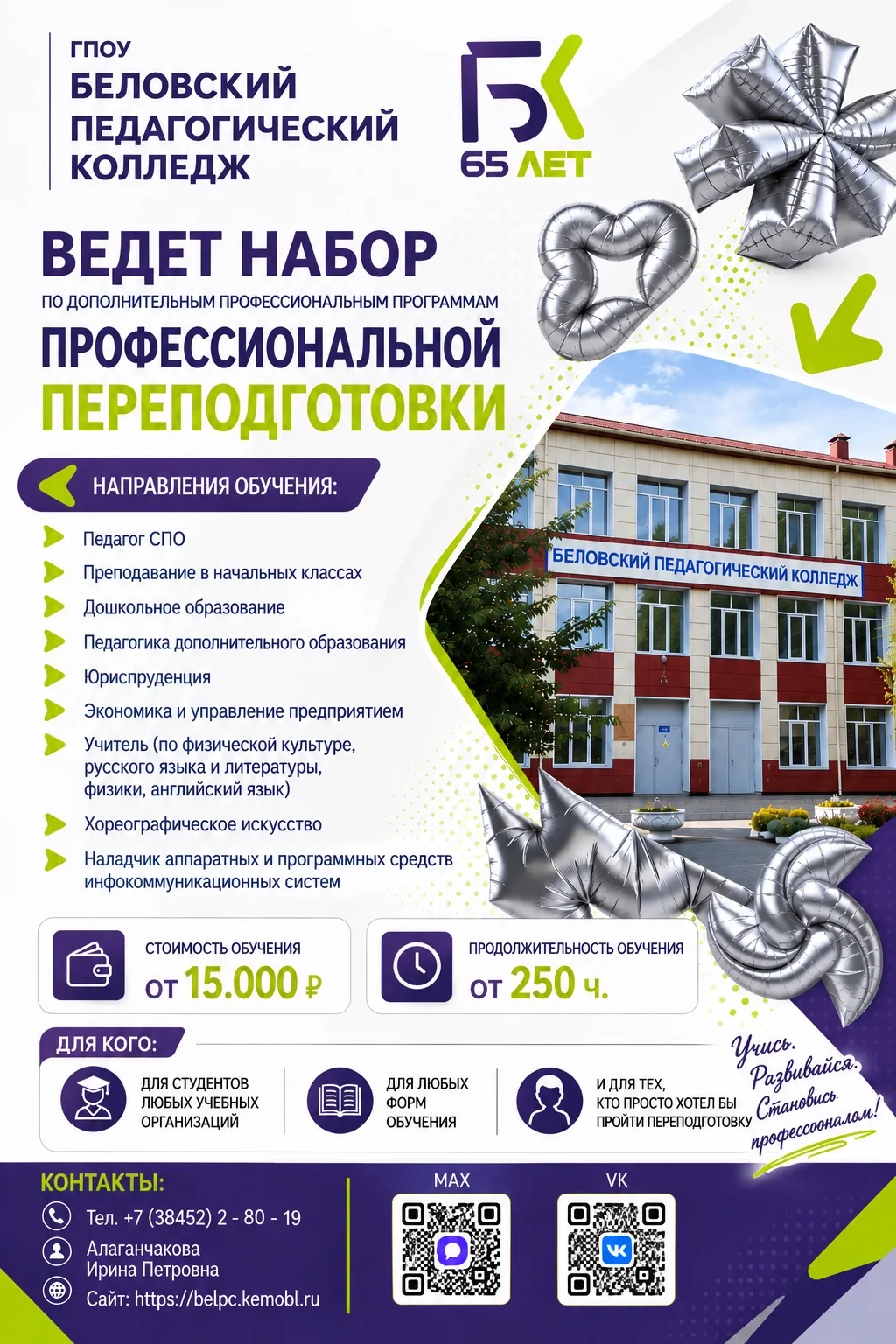 Набор на программы профессиональной переподготовки в Беловском педагогическом колледже!