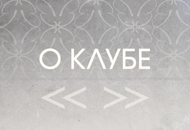 #оклубе