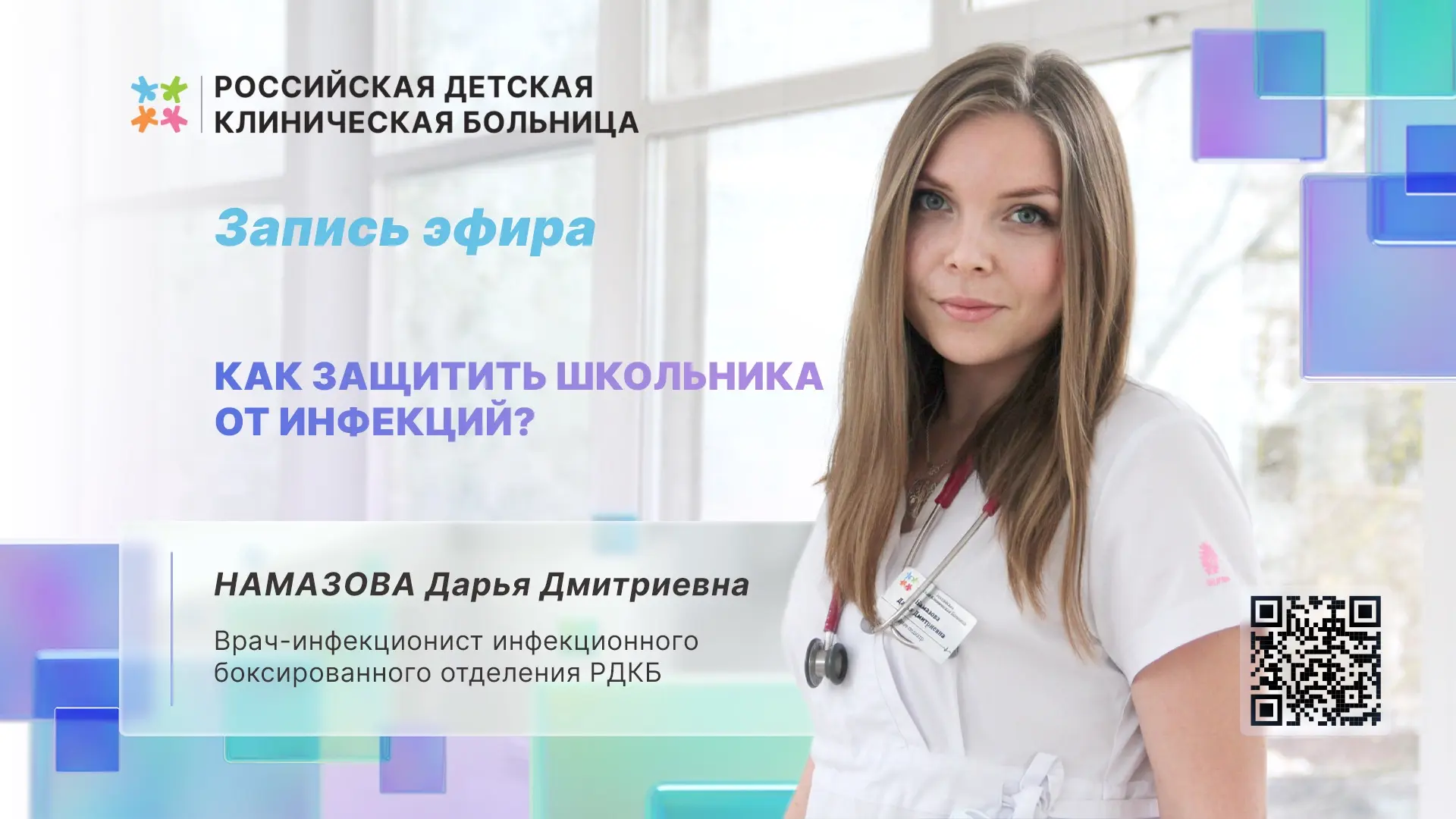 📹Запись прямого эфира «Как защитить школьника от инфекций?» уже доступна для просмотра!