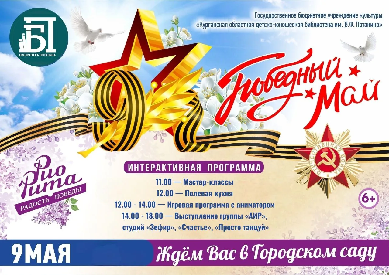 ⭐🌺 «Победный май» 
 
9 мая с 11 до 18 часов Курганская областная детско-юношеская библиотека им. В.