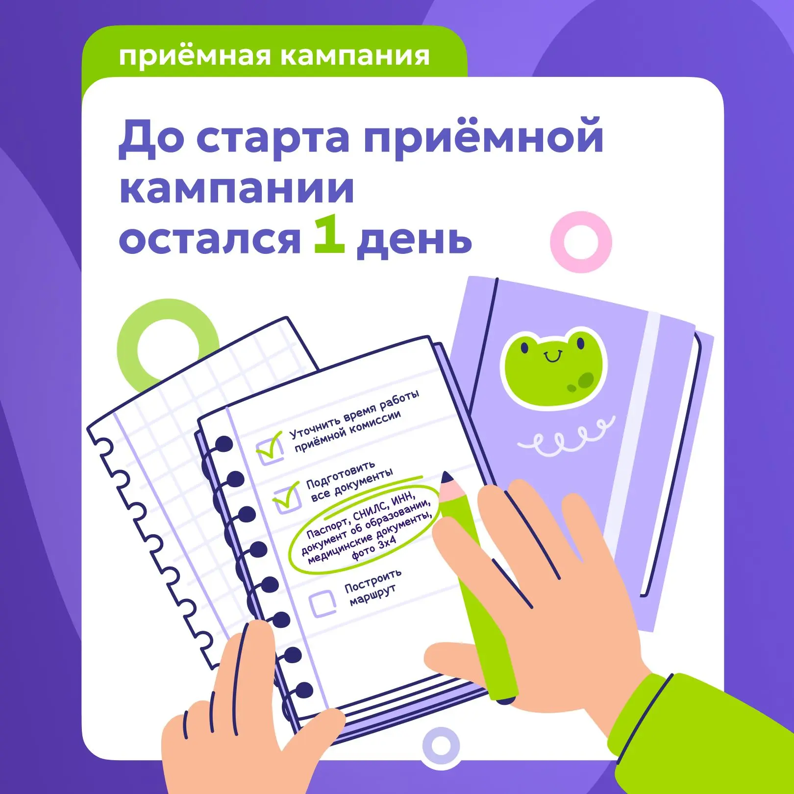 ⭐ Финишная прямая: до старта приёмной кампании остался 1 день!

❗️ Важное напоминание для абитуриент