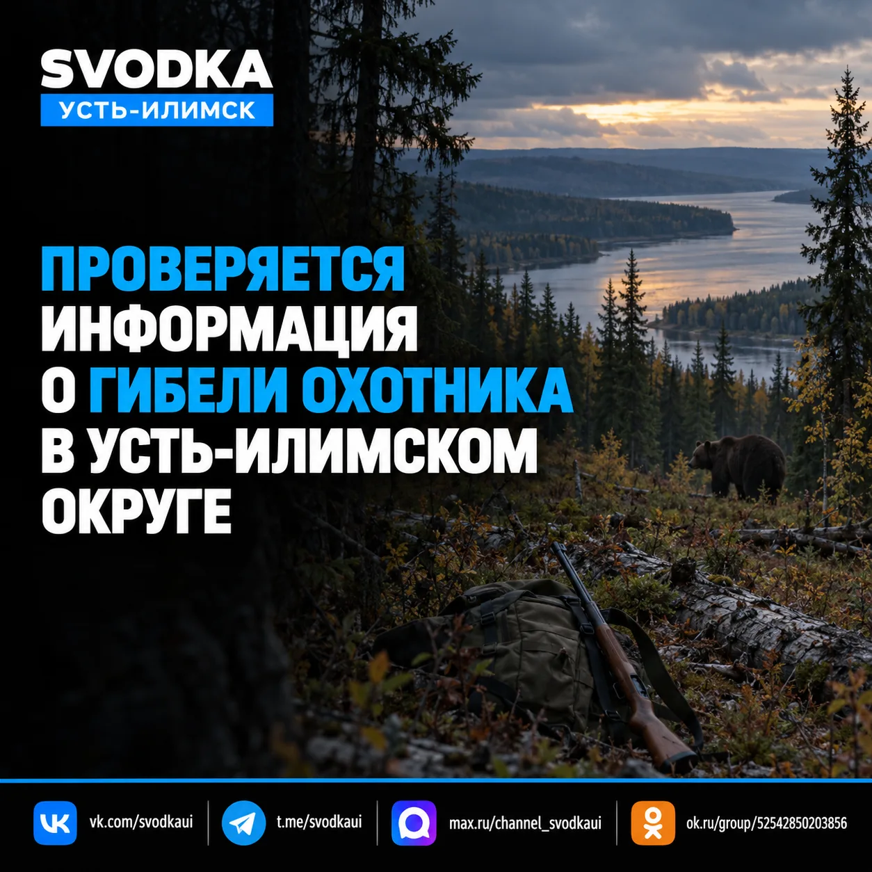 ⚠️ Проверяется информация о гибели охотника в Усть-Илимском округе