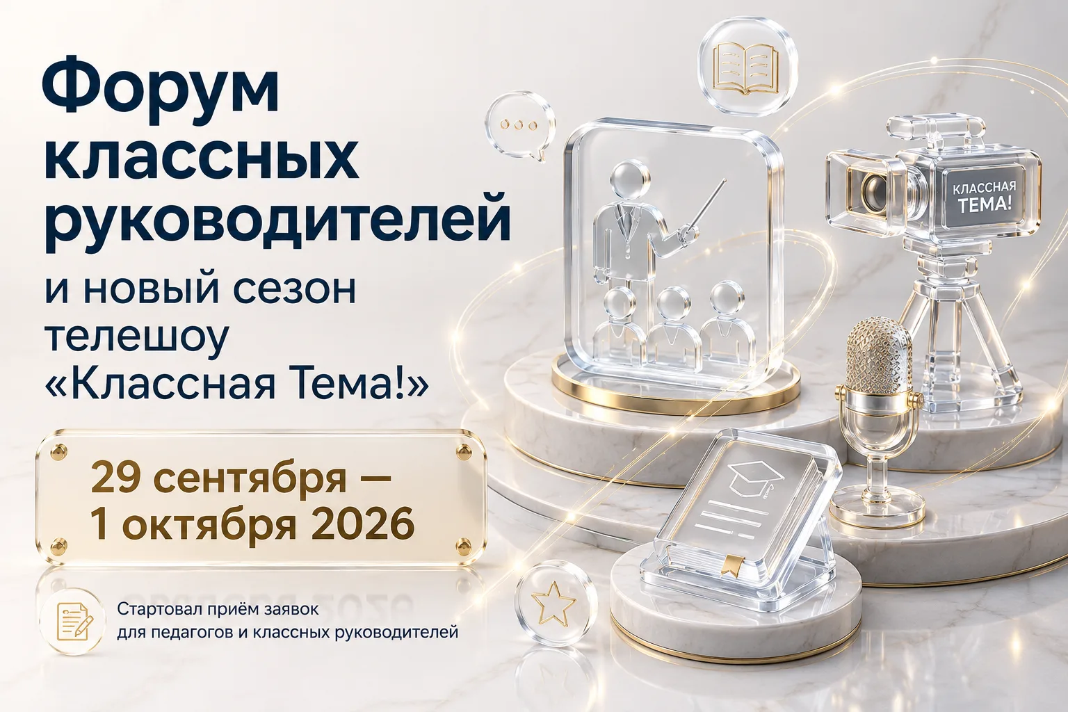 ⭐️ Стартовал отбор на Форум классных руководителей и новый сезон телешоу «Классная Тема!»