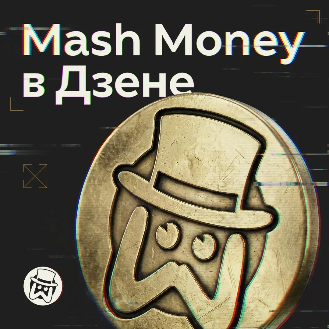 Mash Money: когда деньги любят тишину, а мы нет