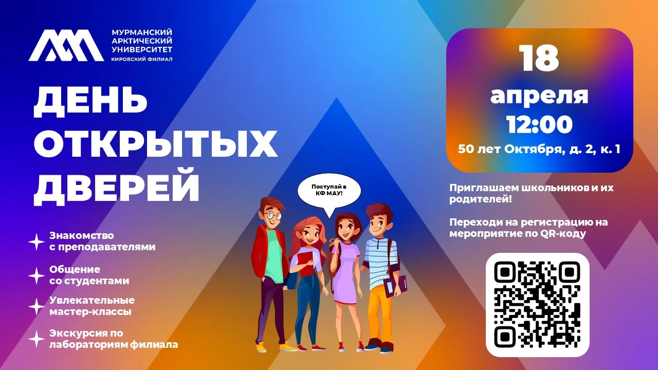 🎉  18 апреля – День открытых дверей в Кировском филиале Мурманского арктического униве...