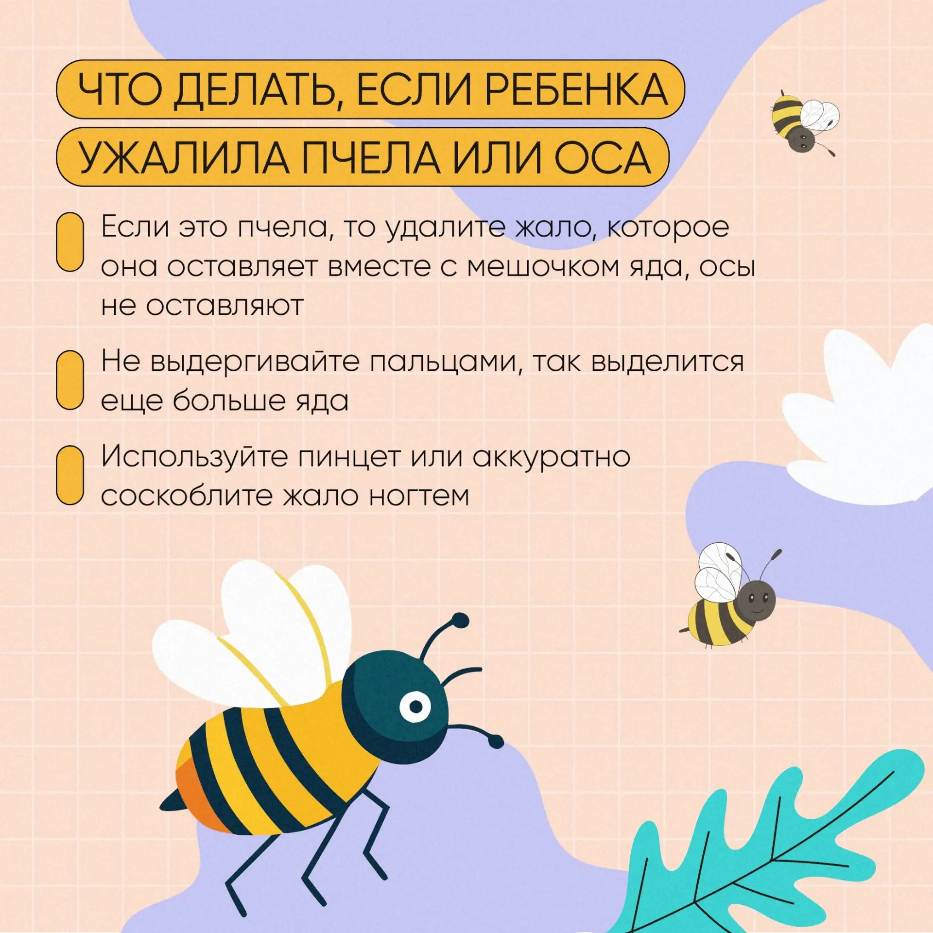 Пчела в меня вонзила жало, хоть я ее не обижала

Укусы пчёл и ос — частая летняя неприятность у дете