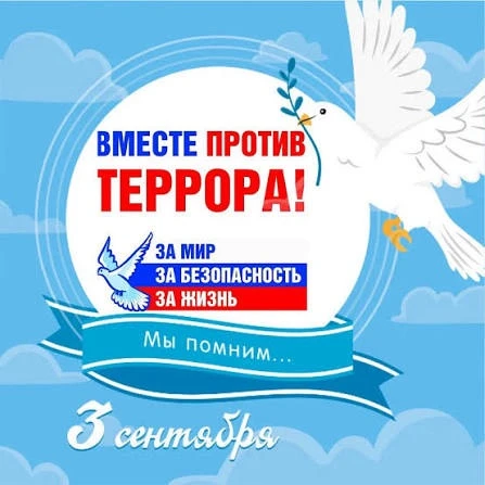 3 сентября — День солидарности в борьбе с терроризмом