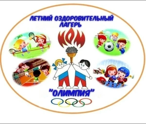 Вот и наступило долгожданное лето! А значит, двери нашего лагеря «Олимпия» снова распах...