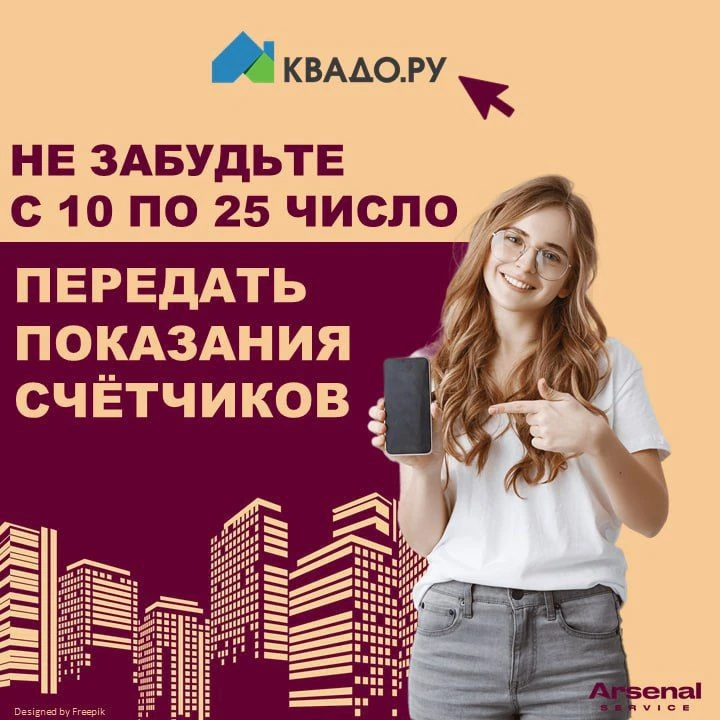️💫 Уважаемые жители! 💫
👉 Напоминаем: пришло время передачи показаний счётчиков (каждый месяц с 10