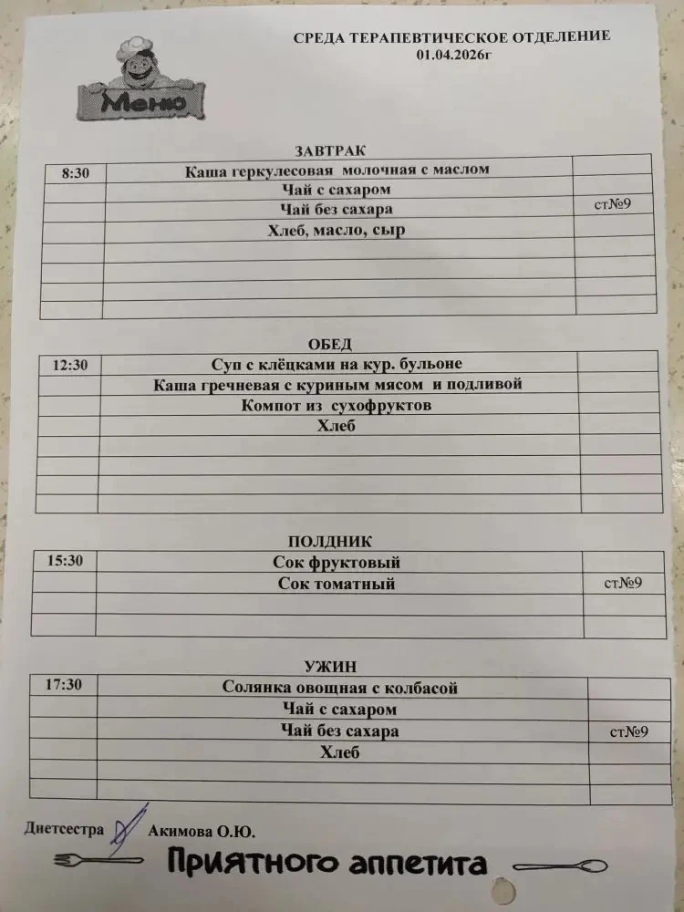 Меню для пациентов стационара на 31.03.2026