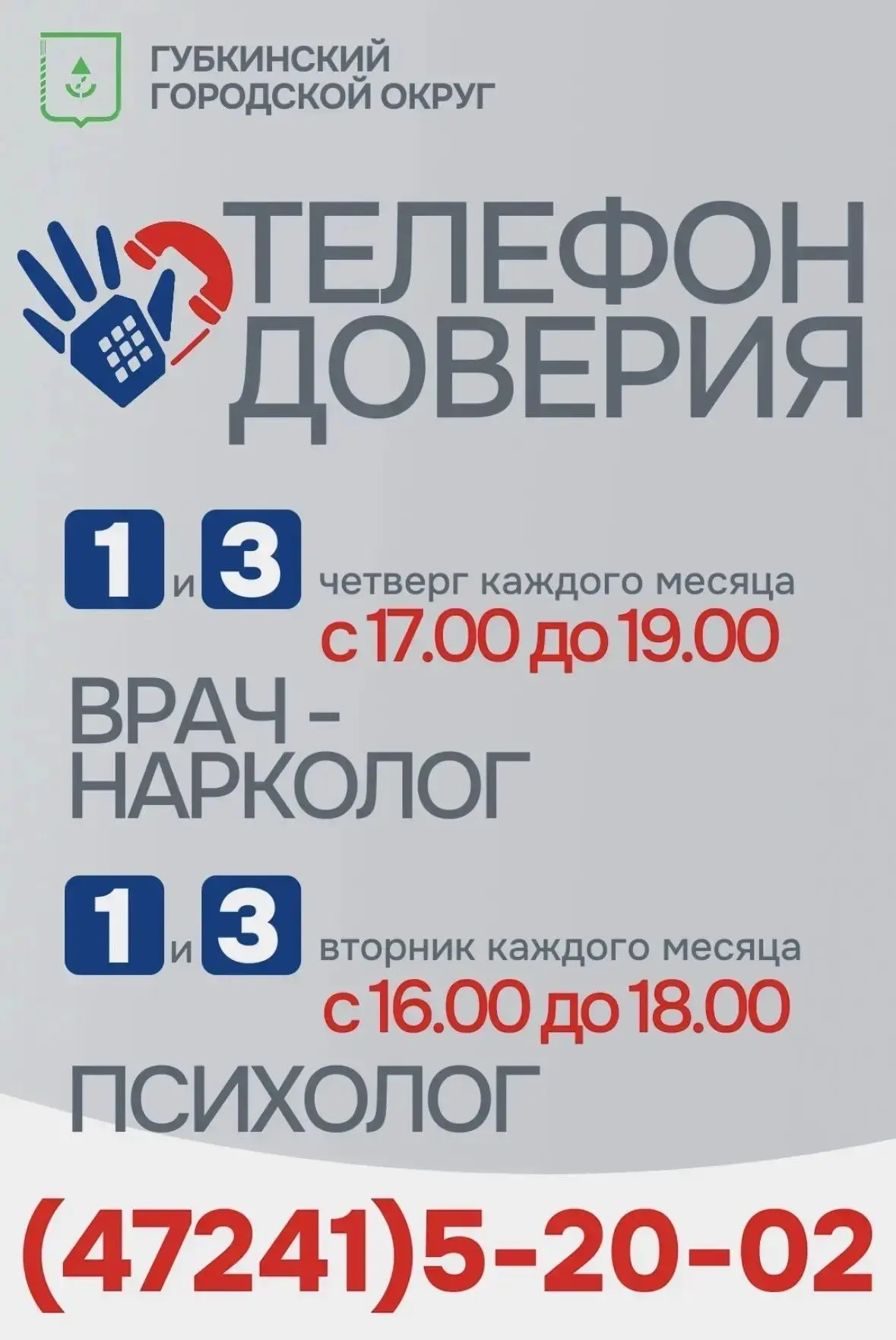 На территории Губкинского городского округа работает Телефон Доверия. Это анонимная линия, где вас г