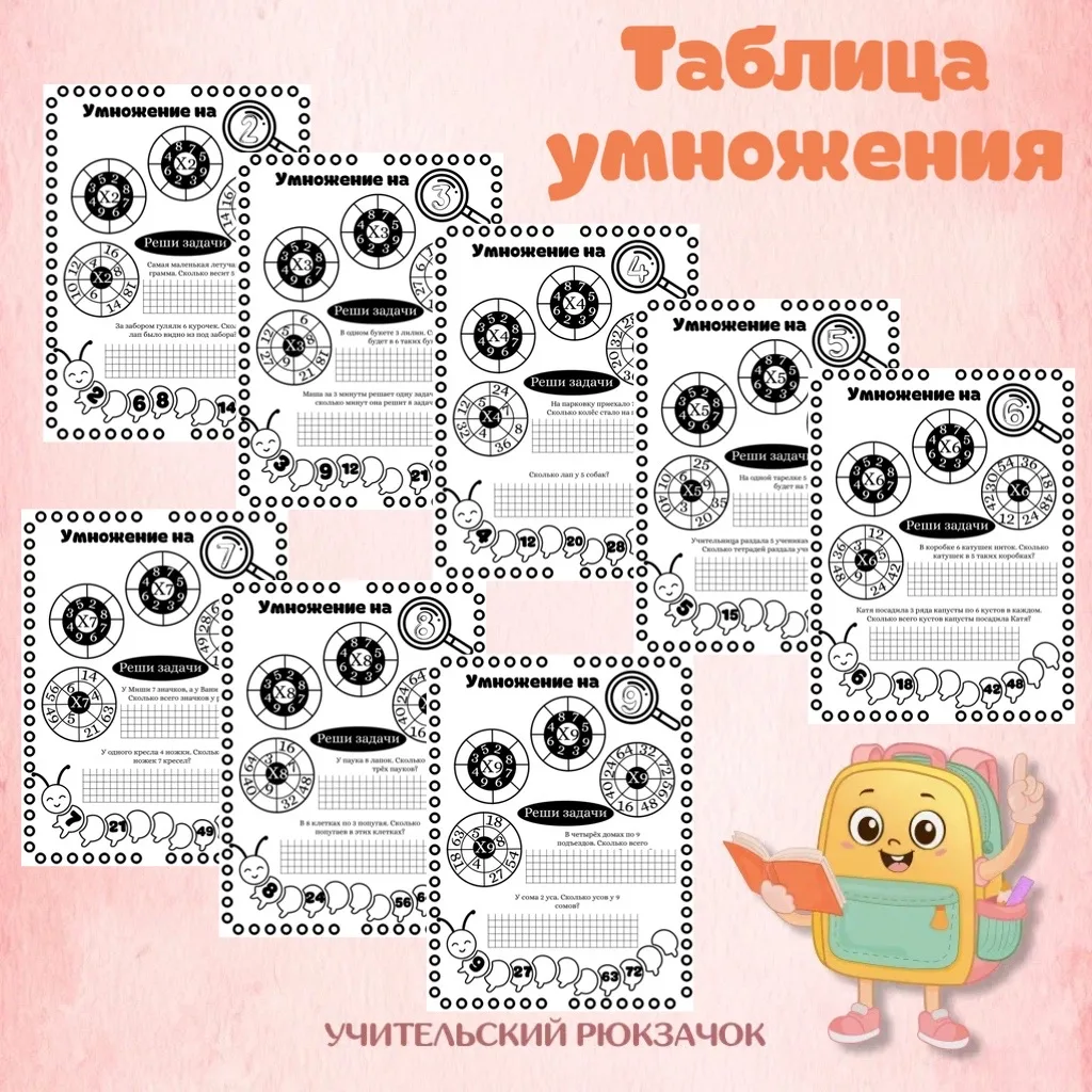 Таблица умножения 🧮

Рабочие листы подойдут для первичного обучения, а так же для закрепления и отр