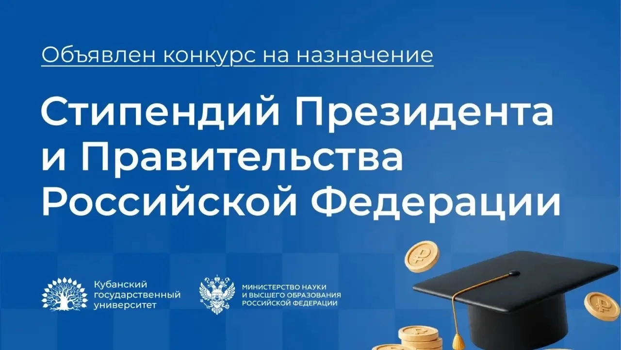 ⚡️Конкурс на назначение стипендий Президента и Правительства Российской Федерации