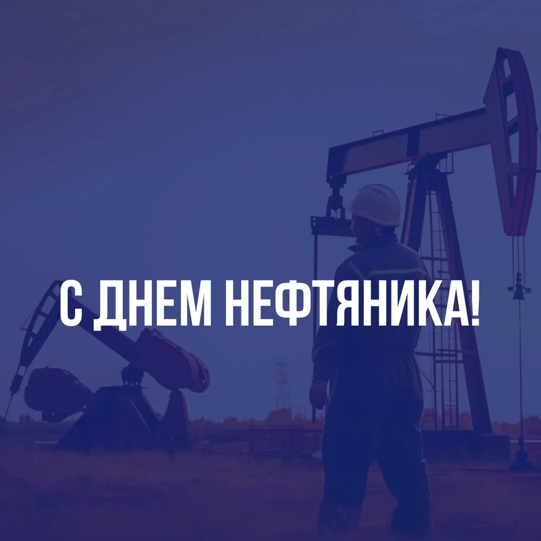 Уважаемые работники и ветераны нефтяной и газовой промышленности, поздравляем вас с про...