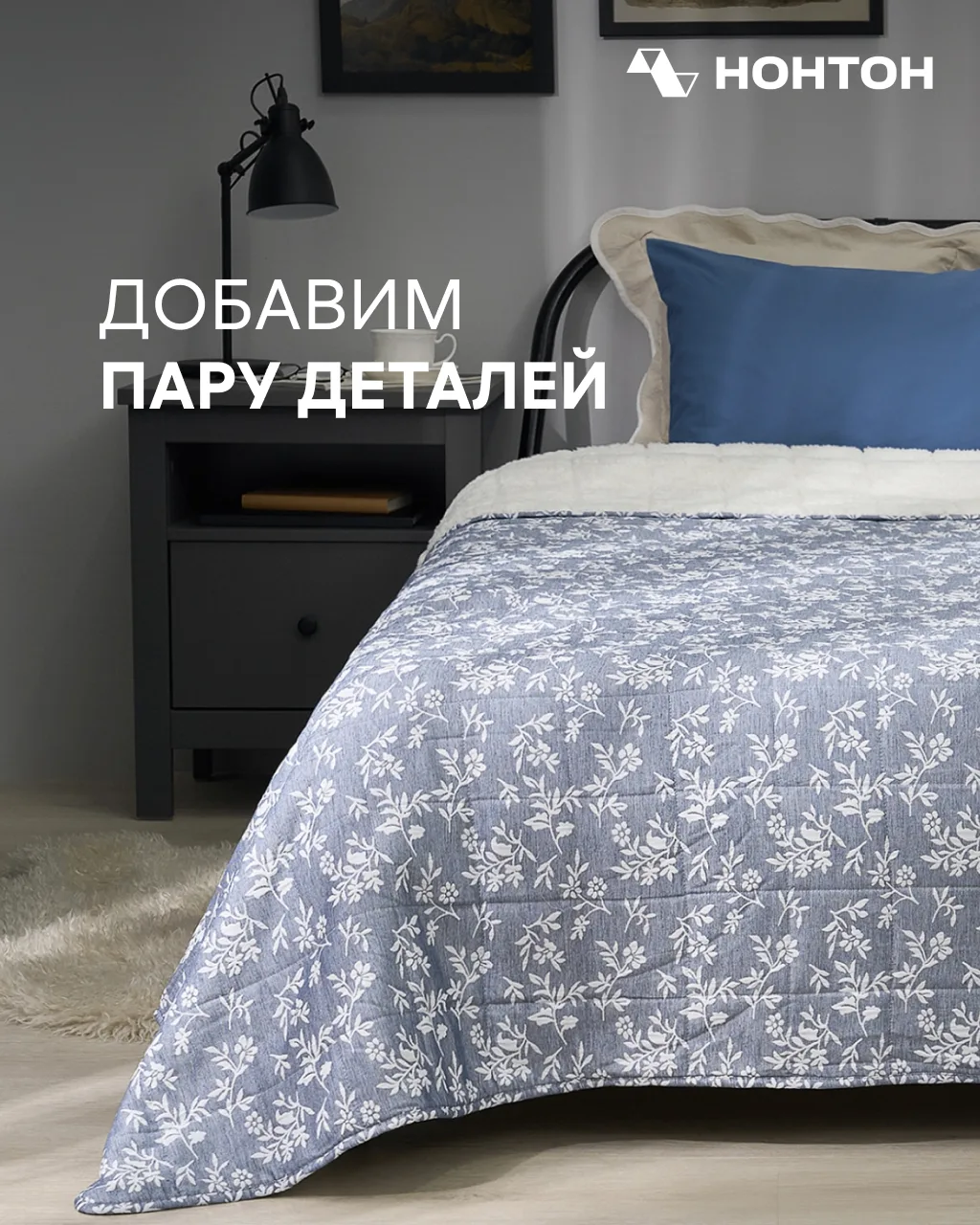 Есть вещи, которые не занимают много места, зато заметно меняют настроение дома

Плед, столик, стелл