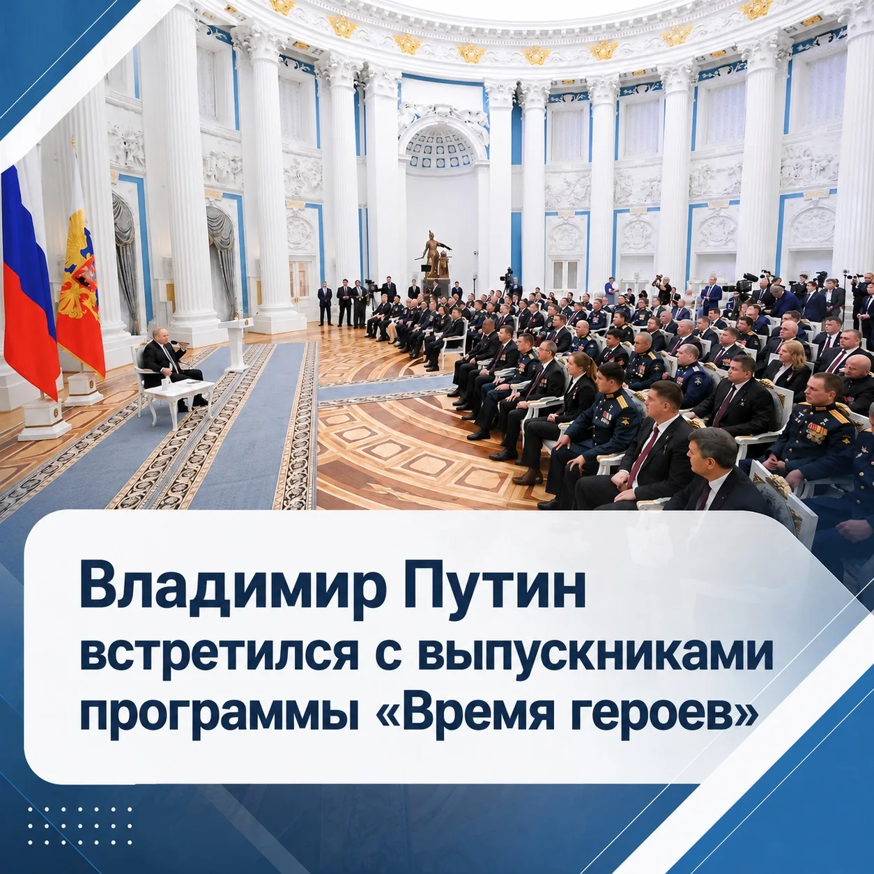 Владимир Путин встретился с выпускниками первого потока программы «Время героев» для участников и ве