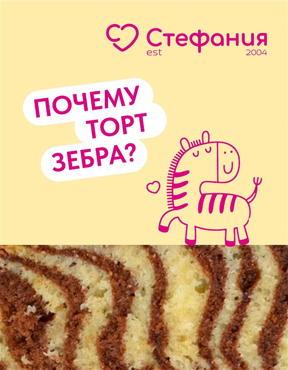 🦓 Торт «Зебра» мы значит в нашем ТГ дарим — а задумывались ли вы когда-нибудь, как он ...