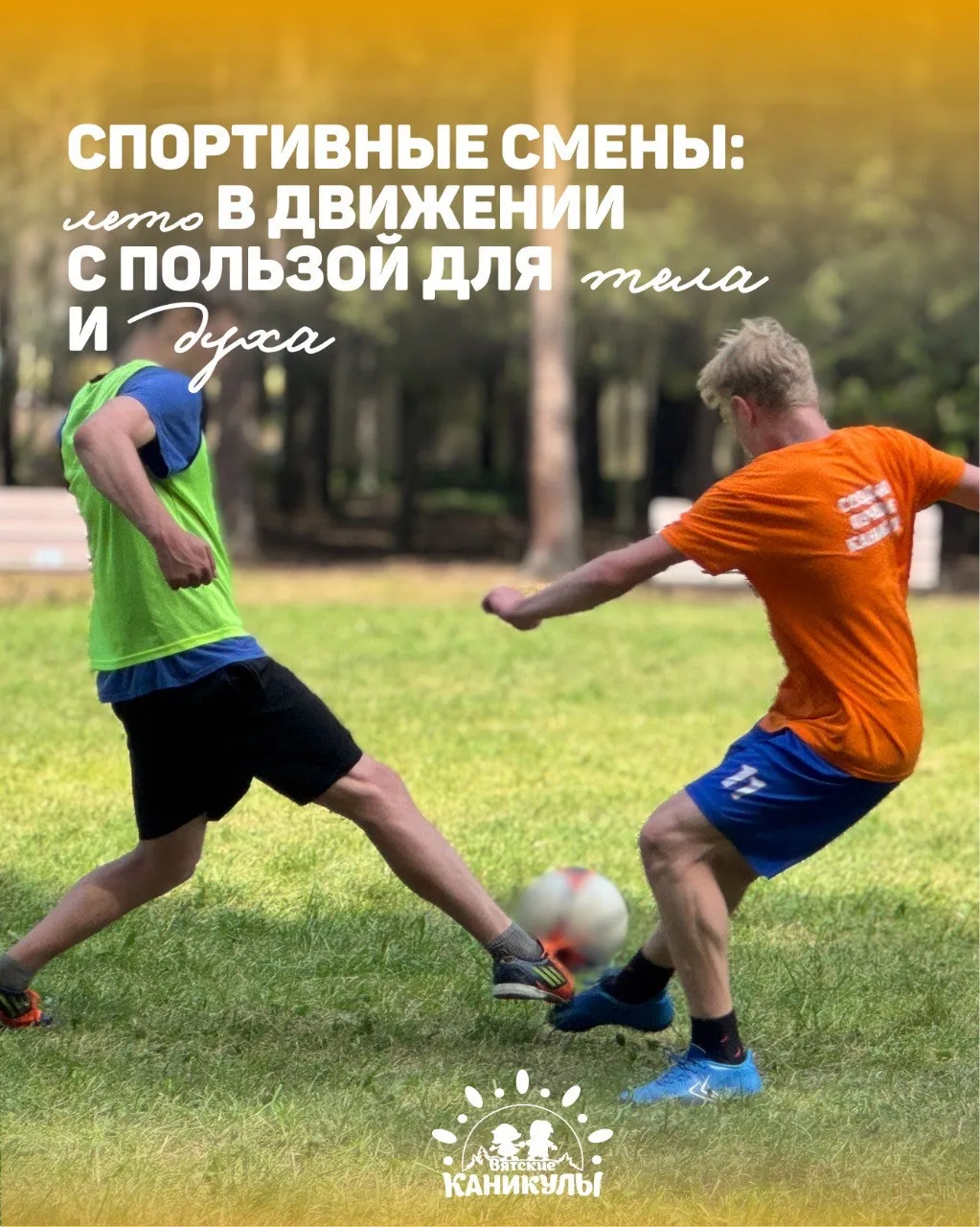 ☀ Спортивные смены: лето в движении