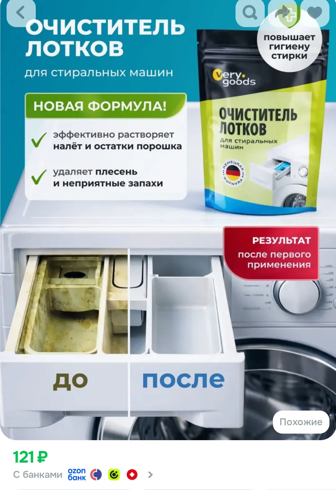 Очиститель для лотков стиральных машин.