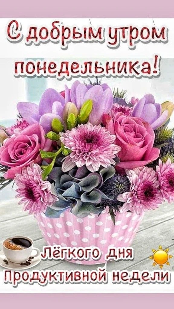 🌺Доброе утро ! Добрых мыслей, хорошего настроения и удачи на весь день!