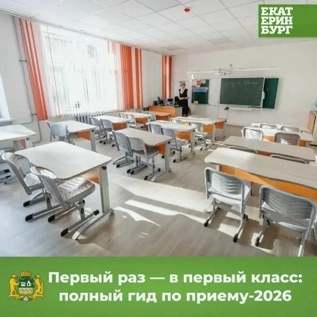 Родители, внимание!
Совсем скоро начнется запись в школы Екатеринбурга. Мы собрали главное в карточк